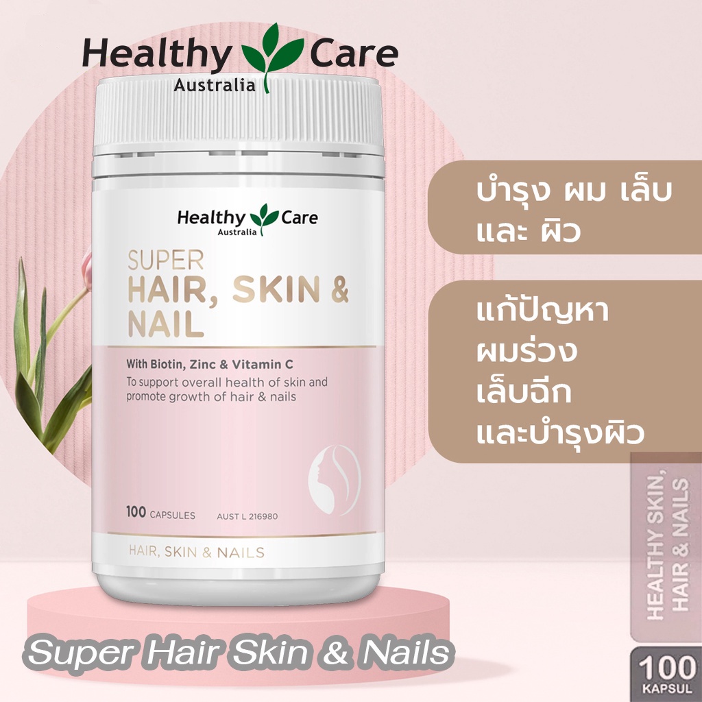 Healthy Care Super Hair Skin & Nails 100 Capsules บำรุงผิว บำรุงผม บำรุงเล็บ เข้มข้น