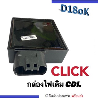 กล่องCDI กล่องหมก กล่องซีดีไอ กล่องปลดรอบ Click คาร์บู/ Click110/ Click-i สีดำ กล่องไฟ กล่องควบคุมไฟ CDI กล่องเดิมติดรถ