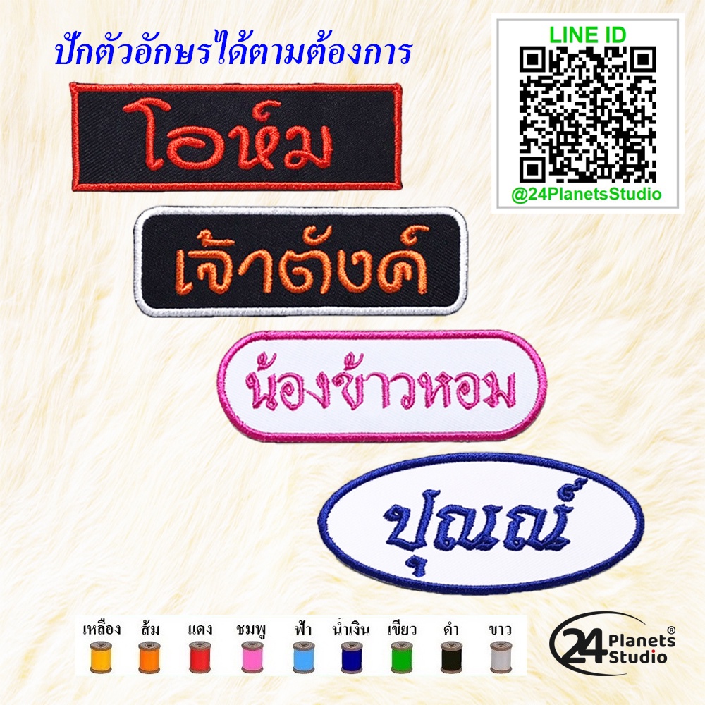 😍ตัวรีดป้ายชื่อขนาดกลาง by 24PlanetsStudio - ตัวรีดปักชื่อ (สั่งทำ) (ราคาต่อชิ้น)