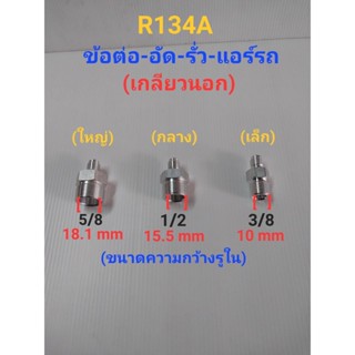 ข้อต่อ อัดเช็ครั่วแอร์รถยนต์ R134A เกลียวนอก