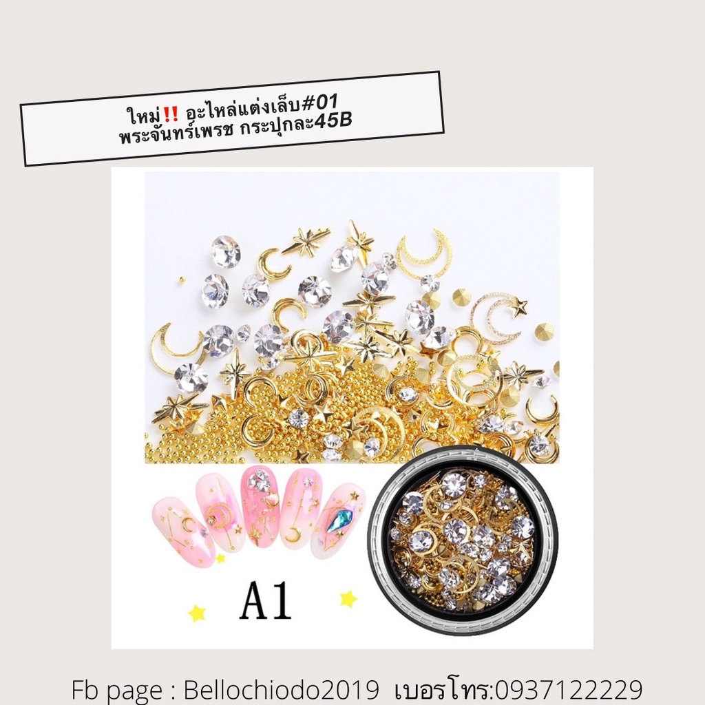 อะไหล่แต่งเล็บ เพรชพระจันทร์ กระปุกละ 45B (Diamond Moon Nail Charms)
