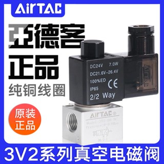 วาล์วโซลินอยด์สุญญากาศ Airtac Yadeke ของแท้ 3V2063V208NC3V308NC สองบิต สามทาง เปิด-ปิด ของแท้