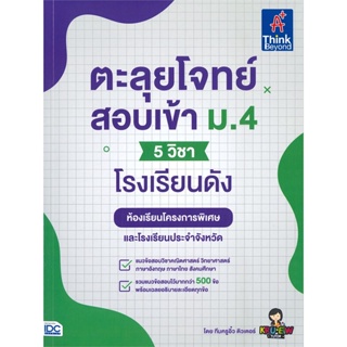 หนังสือ ตะลุยโจทย์สอบเข้า ม.4 (5 วิชา) โรงเรียน สนพ.Think Beyond หนังสือมัธยมศึกษาปีที่ 4 #BooksOfLife