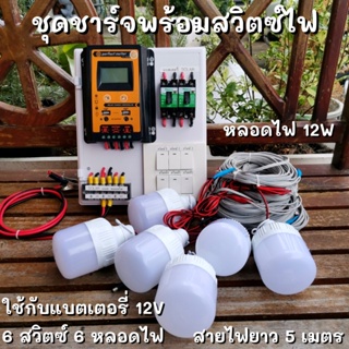 ชุดพร้อมใช้ ชุดโซล่าชาร์จเจอร์ 30A มีสวิตซ์ พร้อมหลอดไฟ 12V 6 หลอด สายไฟยาว 5 เมตร ชุดโซล่ารเซลล์ ชุดชาร์จเจอร์ 30A สายค