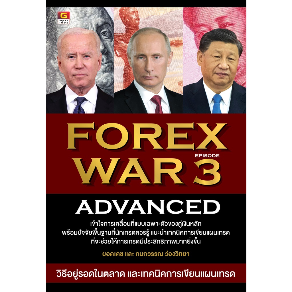 [Greatidea] เกรทไอเดีย : FOREX WAR EPISODE 3 (ADVANCED) . - Panyachondist