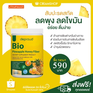 ┃พร้อมส่ง+ส่งฟรี+1แถม1แถมแก้วเชค┃ 🍍🍯 ไบโอ ไฟเบอร์ Bio Pineapple Fiber สับปะรดสกัด น้ำผึ้ง ลดพุง ไขมัน บำรุงผิว ดีพราวด์