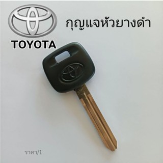 ดอกกุญแจToyota หัวยางดำ โตโยต้า กุญแจสำรอง กุญแจรถ toyota