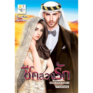 นายอินทร์ หนังสือ ชีคลวงรัก (ชีคร้าย)