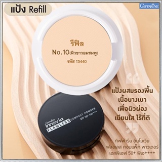 (รีฟิล)เนียนใสแป้งกิฟารีนอินโนเวียSPF50+PA++++ No.10(ผิวขาวอมชมพู)ละเอียดดุจกำมะหยี่/1ชิ้น/รหัส13440/บรรจุ11กรัม🌷yEM7