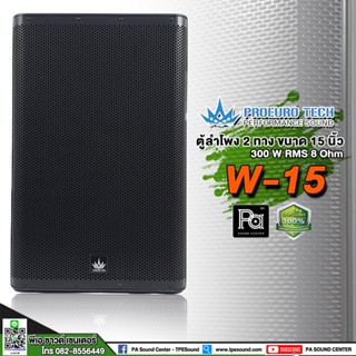 1 ใบ PROEURO TECH W-15 ตู้ลำโพง 15 นิ้ว 300 วัตต์ 8Ohm ลำโพง 2 ทาง ขนาด 15" W 15 ลำโพง PROEUROTECH W15 PA SOUND CENTER