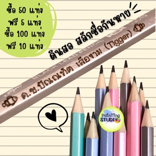 ดินสอไม้สลักชื่อ ไส้ HB สีพาสเทล จัดส่งภายใน 2 วัน เซต 50-100 แท่ง