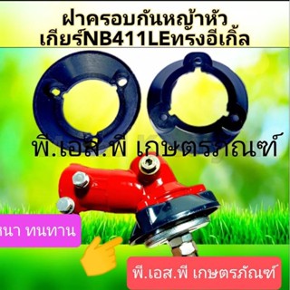 ฝาครอบกันฝุ่นสีดำ ตัดหญ้า 411 ทรงของแท้ พลาสติกหนา แข็ง ทนทาน