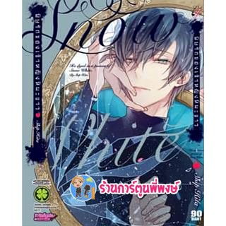 พิษรักของเจ้าหญิงหิมะขาว เล่มเดียวจบ ฃหนังสือ การ์ตูน มังงะ พิษรัก เจ้าหญิงหิมะขาว lp พี่พงษ์ 23/1/6