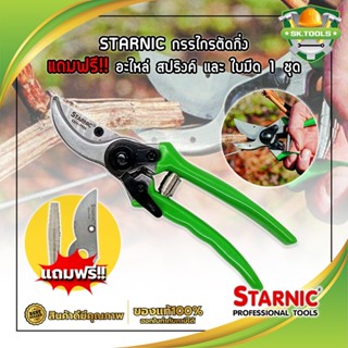 STARNIC กรรไกรตัดกิ่ง แถมฟรี!! อะไหล่ สปริงค์ และ ใบมีด 1 ชุด CSN-7923 กรรไกรตัดกิ่ง กรรไกรตัดกิ่งไม้