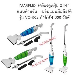 IMARFLEX เครื่องดูดฝุ่น 2 IN 1 แบบด้ามจับ (ปรับแบบมือถือได้) รุ่น VC-902 เสียบสายไฟบ้าน ความจุ 0.8 ลิตร กำลังไฟ 600 W