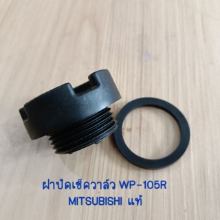 ฝาปิดเช็ควาล์ว WP-105R MITSUBISHI  แท้