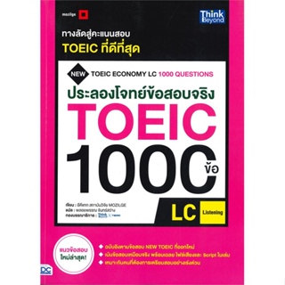 หนังสือ ประลองโจทย์ข้อสอบจริง TOEIC 1000 ข้อ LC สนพ.Think Beyond หนังสือหนังสือเตรียมสอบTOEIC TOEFL IELTS #BooksOfLife