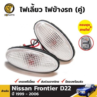 ไฟเลี้ยวข้าง 1 คู่ (ซ้าย+ขวา) สำหรับ NISSAN FRONTIER 1999-2004