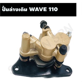 ปั้มล่างเดิม (พร้อมผ้าเบรค) WAVE 110 ปั้มล่างWAVE 110 ปั้มล่างเดิมเวฟ ปั้มล่างเวฟ110