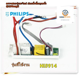 อะไหล่ของแท้/เมนบอร์ดเตารีดฟิลปส์/423902285501/Philips/HI5914/Main/รุ่นที่ใช้งาน HI5914