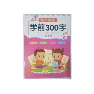 ภาษาจีน แบบฝึกหัด เขียนคำศัพท์ภาษาจีน เล่ม 1 มี 86 ตัวอักษร 46 หน้า 学前300字 ฝึกหัดการคัดศัพท์พื้นฐาน