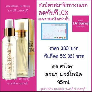 ดร.สาโรช ลอนา แฮร์โทนิค 95ml. ปัญหาผมร่วง ส่งฟรี