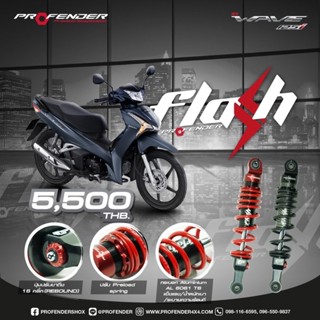 โช๊ค Profender Honda WAVE 125i ความสูง330mmโช๊ค Profender (330m) โช๊คโปรเฟ้นเดอสีแดง,สีดำ โช๊คเวฟ