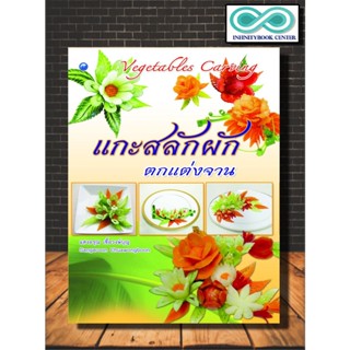 หนังสือ แกะสลักผักผลไม้ ตกแต่งจาน : งานฝีมือ Vegetables Carving การแกะสลัก (Infinitybook Center)