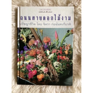 หนังสือถนนสายดอกไม้งามปรัชญาชีวิตโดย จิตรา ก่อนันทเกียรติ