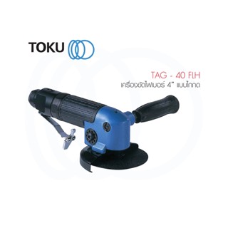 TOKU เครื่องขัดไฟเบอร์ลม 4" TAG - 40 FLH แบบไกกด Air Grinder ขัดลม เครื่องเจียร์ ขัดไฟเบอร์