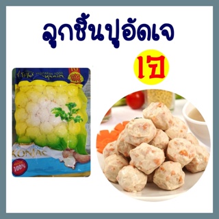 ลูกชิ้นปูอัดเจ โยตา อาหารเจ อาหารแช่แข็ง มังสวิรัติ Vegan Vegetarian Crab balls ใส่ก๋วยเตี๋ยว สุกี้ หรือ ยำ/ 450 กรัม