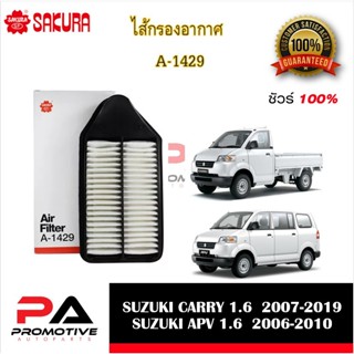 ไส้กรองอากาศ ยี่ห้อ ซากุระ SAKURA สำหรับรถซูซูกิ SUZUKI แครี่ CARRY SUZUKI APV SUZUKI SX4