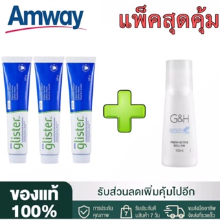 🔥SALE🔥Amway GLISTER ยาสีฟัน (200g/3หลอด) + โรลออน100 ml(1ขวด) แอมเวย์ Amway ลูกกลิ้งระงับเหงื่อและกลิ่นกาย G&amp;H จีแอนด์