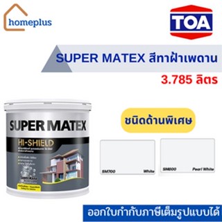 TOA ซุปเปอร์เมเทค สีน้ำอะคริลิก สําหรับทาฝ้าเพดาน ด้านพิเศษ #SM700 #SM800 (ขนาด 3.785 ลิตร )