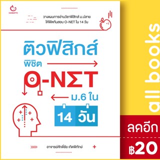 ติวฟิสิกส์ พิชิต O-NET ม.6 ใน 14 วัน | GANBATTE ศักดิ์ชัย เกิดพิทักษ์