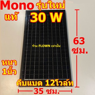 FLOWN [ขอบอลูมิเนียม] แผงโซล่าเซลล์ อย่างดี โมโน 30w  โวล์ทสูง 18V ใช้กับระบบแบต 12โวล์ทได้เลย