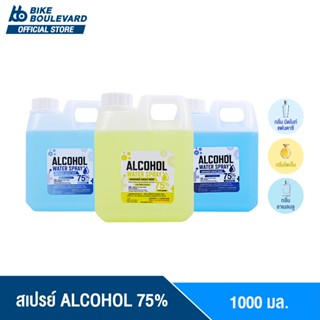 [ถูกที่สุดในตลาด] BHC สเปรย์ 1000 ml. มี 3 กลิ่นแฟชั่น ALCOHOL 75 %v/v แอลกอฮอลล้างมือ แอลน้ำ สเปย์น้ำ HAND SPRAY