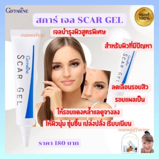 สการ์เจล กิฟฟารีน ลดรอยสิว รอยแผลเป็น รอยดำ ผิวไม่สม่ำเสมอ รอยดำ SCAR GEL GIFFARINE รักษาสิว ครีมแต้มสิว