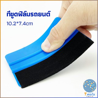 Tmala ที่รีดสติ๊กเกอร์รีดฟองอากาศ ที่รีดสติ๊กเกอร์ อุปกรณ์ติดตั้งฟิล์มรถยนต์ car film scraper