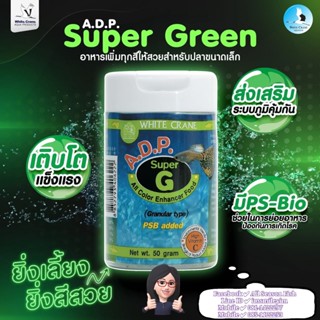 50 g. &gt; A.D.P. Super G (Green) อาหารชนิดแกรนนูลเร่งสีทุกสีน้ำเงิน สีเขียว สีดำ สีเหลือง สีเรืองแสง และสีอื่นๆ