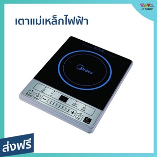 เตาแม่เหล็กไฟฟ้า Midea ร้อนเร็วภายใน 30 วินาที ปรับความร้อนได้ 8 ระดับ ตัดไฟเมื่อร้อนเกิน MI-WT2100 - เตาแม่เหล็ก