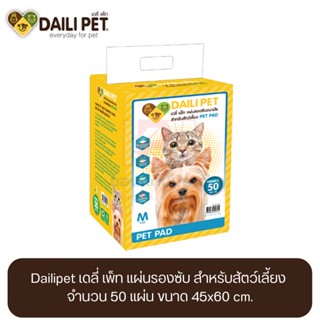 Dailipet เดลี่ เพ็ท แผ่นรองซับ สำหรับสัตว์เลี้ยง จำนวน 50 แผ่น ขนาด 45x60 cm.