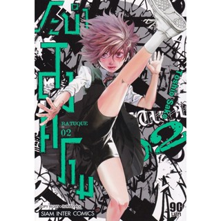 Se-ed (ซีเอ็ด) : หนังสือ การ์ตูนมังงะ Batuque ระบำสงคราม เล่ม 2