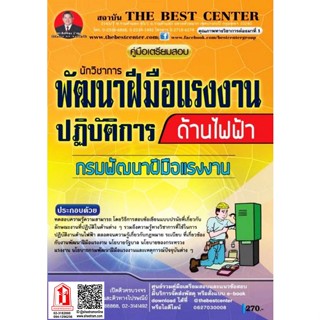 คู่มือเตรียมสอบ นักวิชาการพัฒนาฝีมือแรงงานปฏิบัติการ (ด้านไฟฟ้า) กรมพัฒนาฝีมือแรงงาน (TBC)