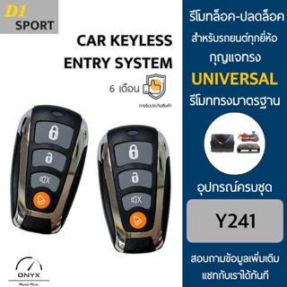 D1 Sport Y241 รีโมทล็อค-ปลดล็อคประตูรถยนต์ สำหรับรถยนต์ทุกยี่ห้อ อุปกรณ์ในการติดตั้งครบชุดคู่มือในการติดตั้งภาษาไทย