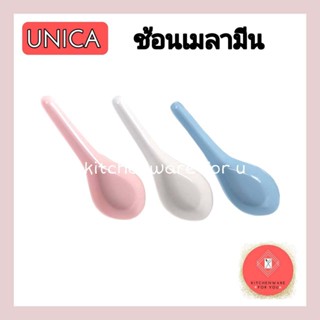 ช้อนเมลามีน ช้อนสั้น ช้อนข้าวต้ม ตรา Unica แพ็ค12คัน