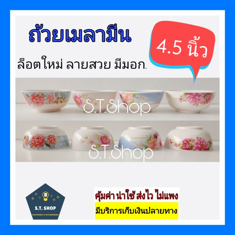 มาใหม่ มีมอก. ถ้วยเมลามีน ราคาถูก คละลาย ขนาด4,4.5นิ้ว