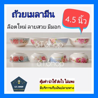 มาใหม่ มีมอก. ถ้วยเมลามีน ราคาถูก คละลาย ขนาด4,4.5นิ้ว
