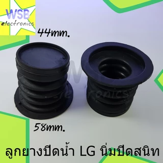 ลูกยางปิดน้ำทิ้ง LG ใหญ่ นิ่มกว่าใส่ง่าย (หัวแบน) แอลจี 44 มิล 57 มิล WP-1050,1350,1400,1450,1500,1550,1650