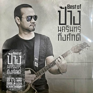 ป้าง นครินทร์ - Best of ป้าง นครินทร์ กิ่งศักดิ์ (Yellow &amp; Smoke Vinyl)